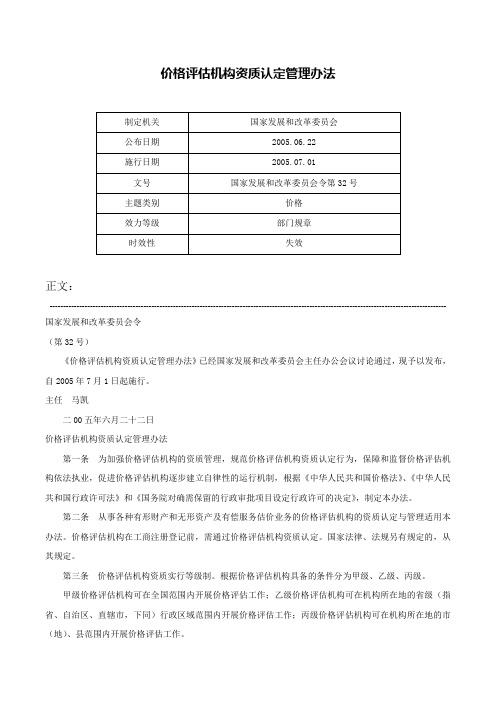 价格评估机构资质认定管理办法-国家发展和改革委员会令第32号