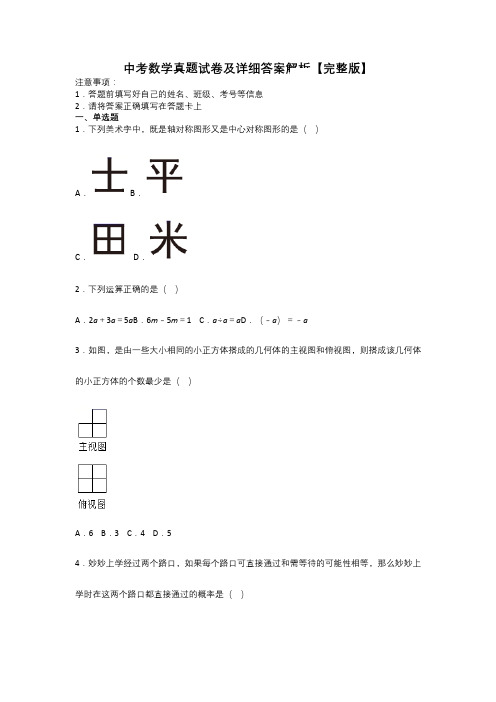 中考数学真题试卷及详细答案解析【完整版】