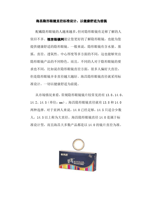 海昌隐形眼镜直径标准设计,以健康舒适为前提