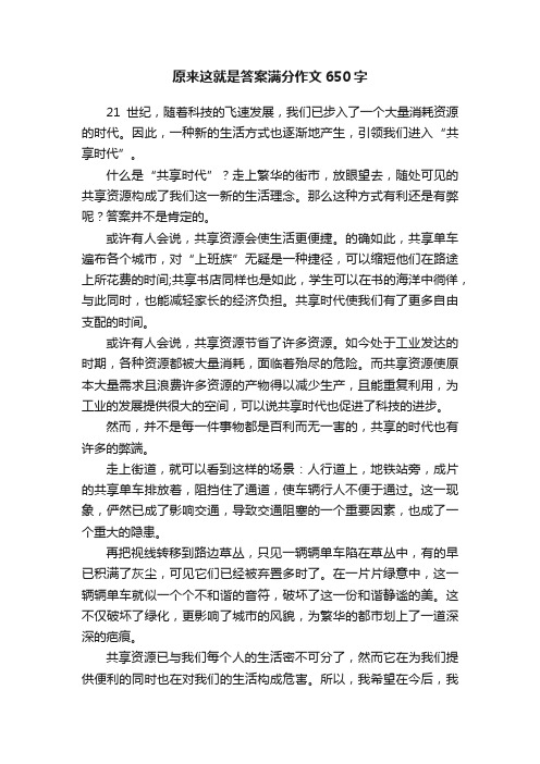 原来这就是答案满分作文650字