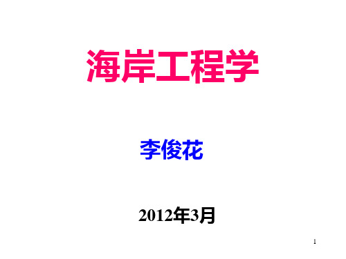 港口航道与海岸工程-海岸工程课件PPT：第4.2章斜坡式防波堤