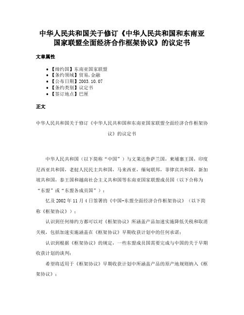 中华人民共和国关于修订《中华人民共和国和东南亚国家联盟全面经济合作框架协议》的议定书