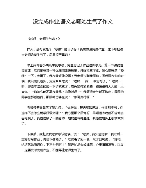 没完成作业,语文老师她生气了作文