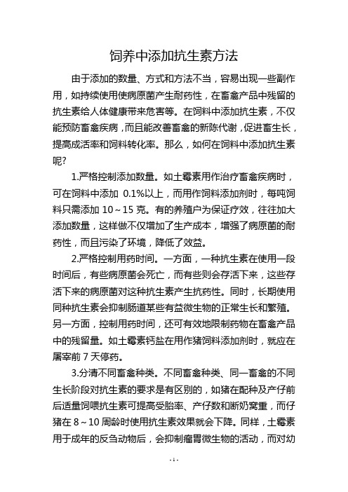 饲养中添加抗生素方法