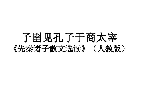 《子圉见孔子于商太宰》优质教学设计