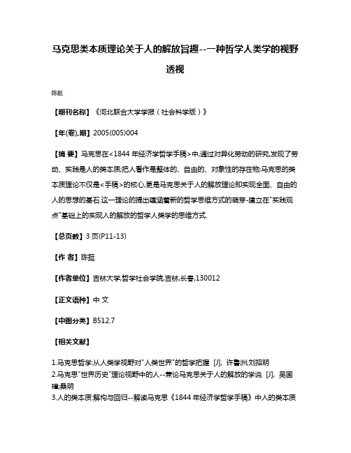 马克思类本质理论关于人的解放旨趣--一种哲学人类学的视野透视