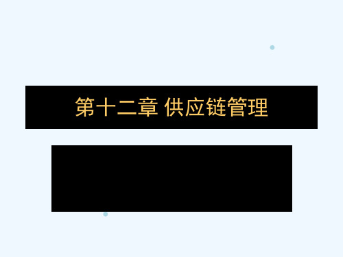 [采购管理]供应链管理(ppt 95页)