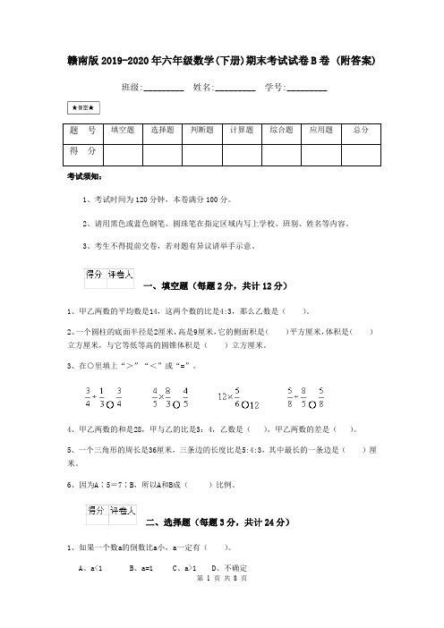 赣南版2019-2020年六年级数学(下册)期末考试试卷B卷 (附答案)