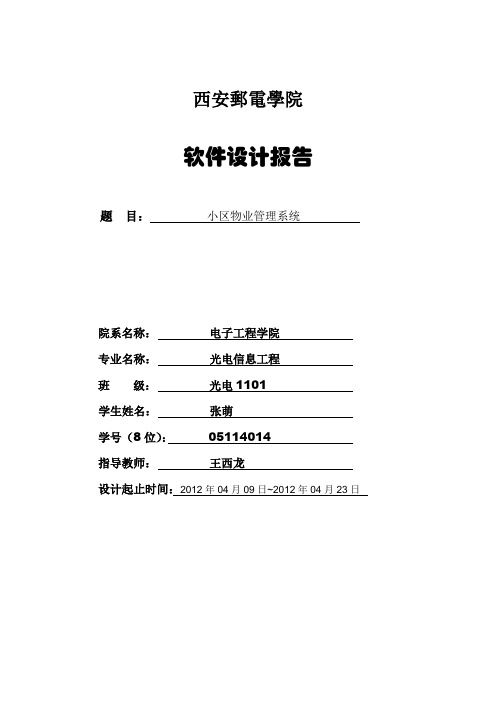 西安邮电大学C语言 软件设计报告