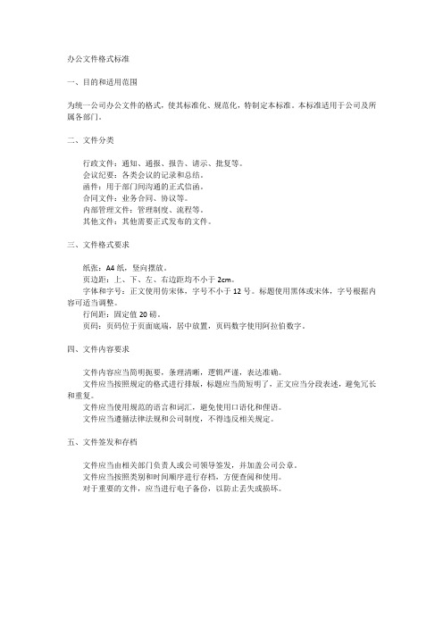 办公文件格式标准范文