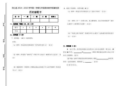 全县2014-2015学年度第一学期期末统测九年级历史试卷答题卡