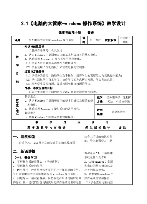 海南省保亭县南茂中学2020七年级下册信息技术电脑的大管家操作系统教案w7