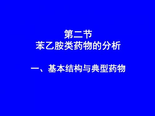 第二节苯乙胺类药物的分析一基本结构与典型药物