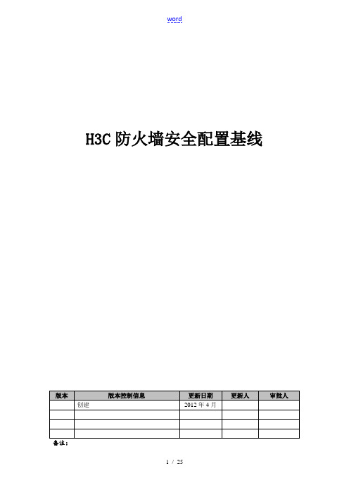 H3C防火墙安全系统配置基线