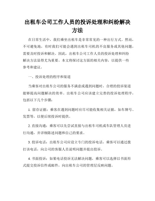 出租车公司工作人员的投诉处理和纠纷解决方法