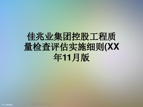 佳兆业集团控股工程质量检查评估实施细则(XX年11月版