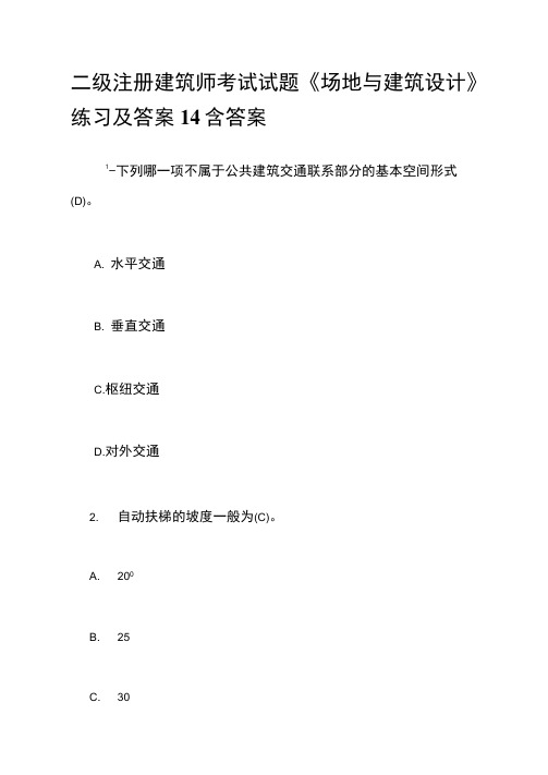 二级注册建筑师考试试题《场地与建筑设计》练习及答案14含答案