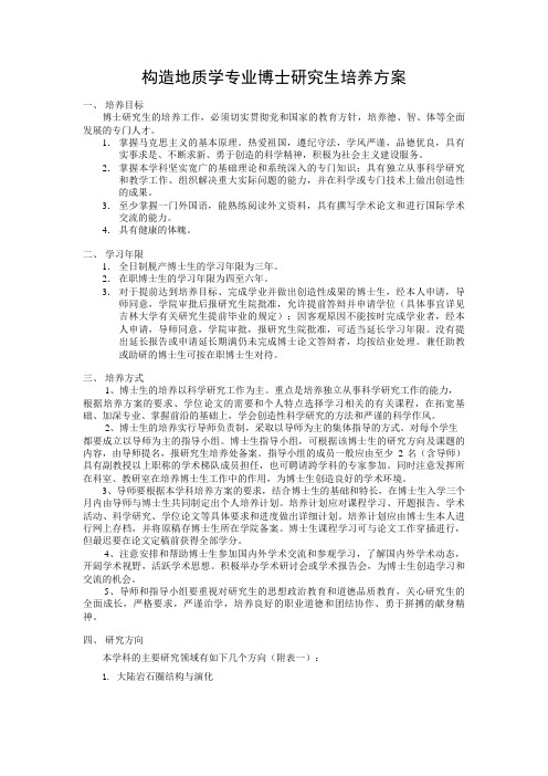 构造地质学专业博士研究生培养方案