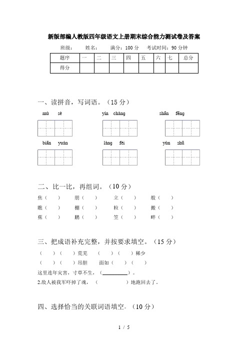 新版部编人教版四年级语文上册期末综合能力测试卷及答案