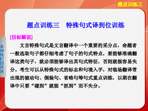 高考语文大二轮总复习题点训练第一部分  第二章  文言文阅读题点训练三特殊句式译到位训练