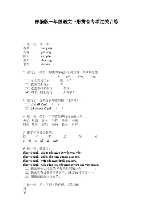 部编版一年级语文下册拼音专项过关训练