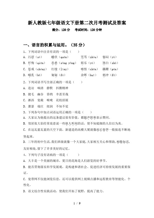 新人教版七年级语文下册第二次月考测试及答案