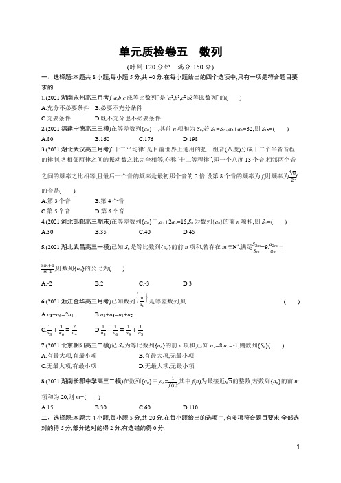 (适用于新高考新教材)单元质检卷五 数列 Word版含解析