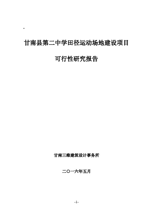 中学田径运动场地建设项目可行性研究报告