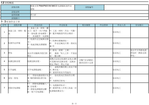 更换支架PM4PM31MIMICO电源箱标准作业流程