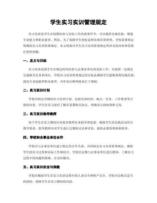 学生实习实训管理规定