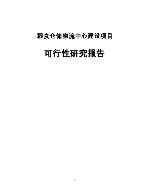 粮食仓储物流中心建设项目可行性研究报告书