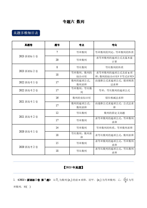 专题六 数列(学生版)--2020-2023高考真题数学专题分类汇编