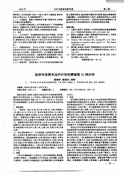 选择性保脾术治疗外伤性脾破裂56例分析