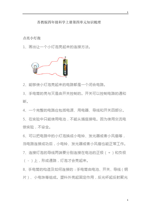 苏教版小学科学新版四年级上册科学第四单元 简单电路知识梳理