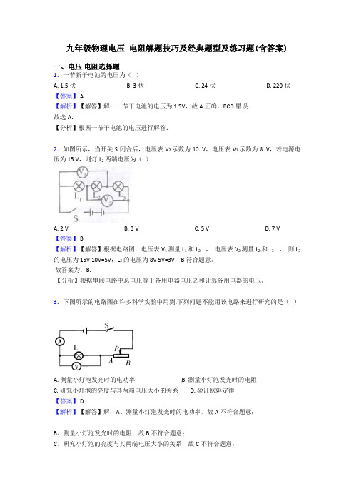 九年级物理电压 电阻解题技巧及经典题型及练习题(含答案)