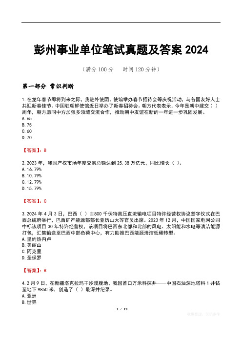 彭州事业单位笔试真题及答案2024