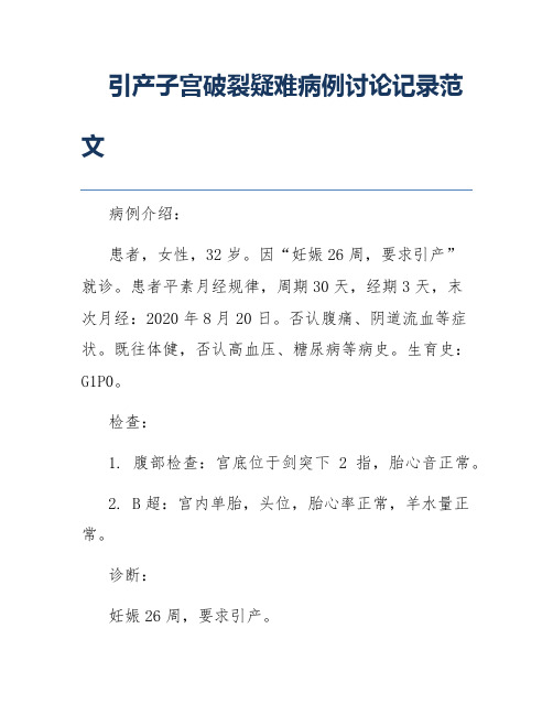 引产子宫破裂疑难病例讨论记录范文