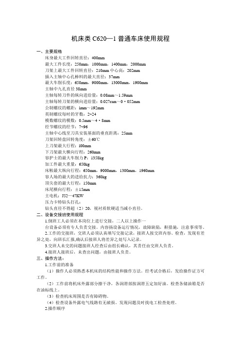 机床类C620—1普通车床使用规程 Microsoft Office Word 文档