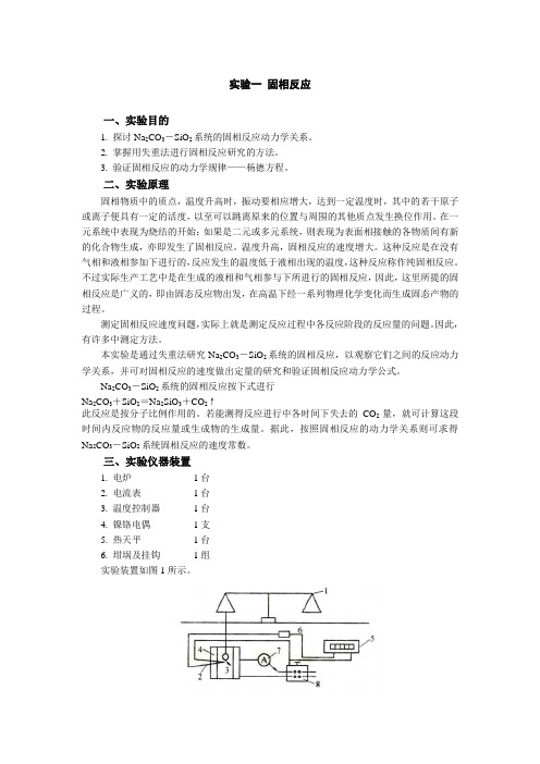 实验一 固相反应