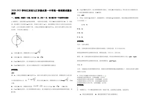 2020-2021学年江西省九江市修水第一中学高一物理测试题带解析