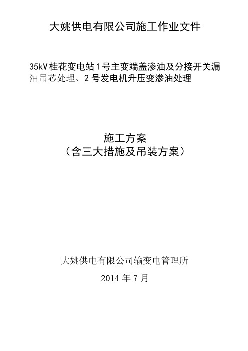 (修改版)35kV桂花变电站1号主变漏油吊芯处理施工方案1