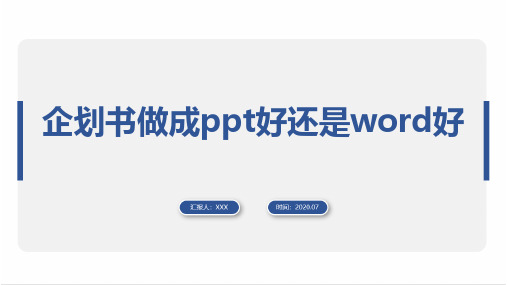 企划书做成ppt好还是word好