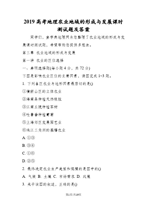 高考地理农业地域的形成与发展课时测试题及答案