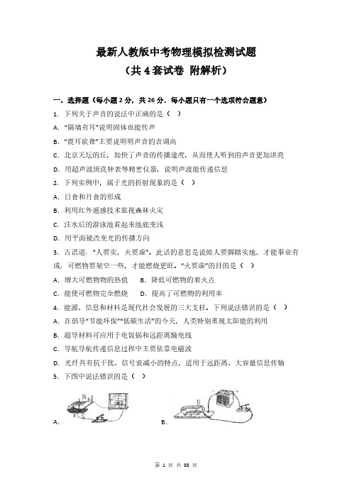 最新人教版中考物理模拟检测试题(共4套试卷 附解析)