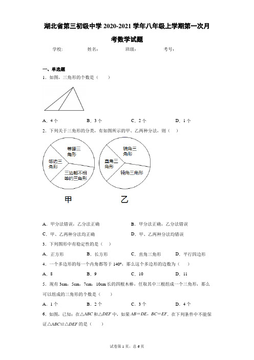 湖北省第三初级中学2020-2021学年八年级上学期第一次月考数学试题