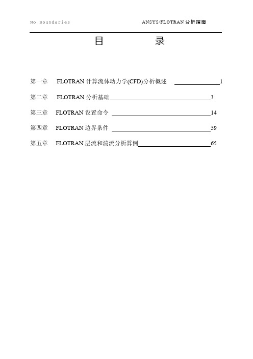 ANSYS Flotran分析指南