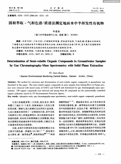 固相萃取-气相色谱／质谱法测定地面水中半挥发性有机物