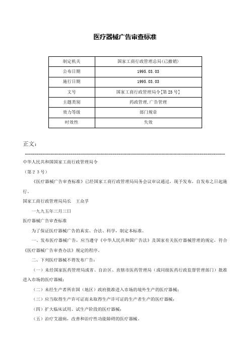 医疗器械广告审查标准-国家工商行政管理局令[第23号]