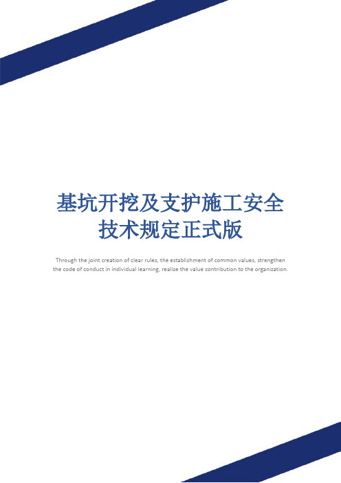 基坑开挖及支护施工安全技术规定正式版
