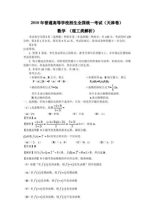 2010年高考天津卷理科word及答案全解析